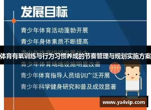 体育有氧训练与行为习惯养成的节奏管理与规划实施方案